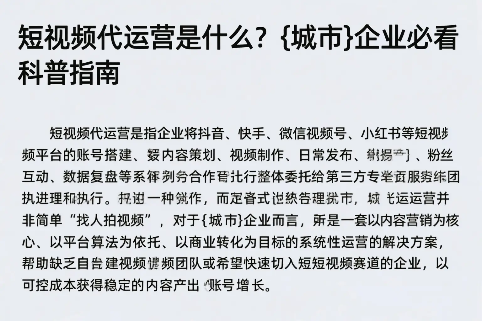 短视频代运营是什么？白山企业必看科普指南
