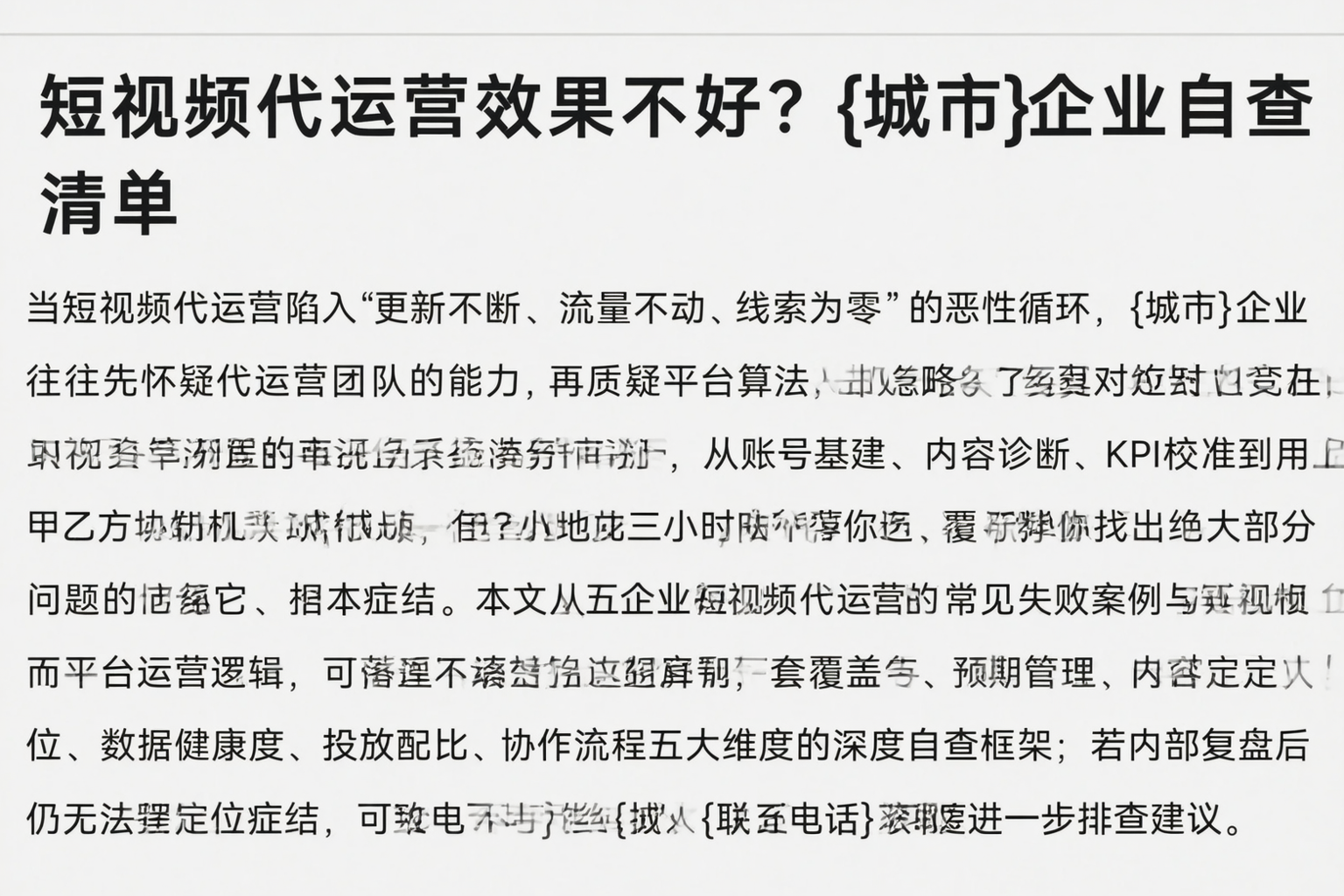 短视频代运营效果不好？白山企业自查清单