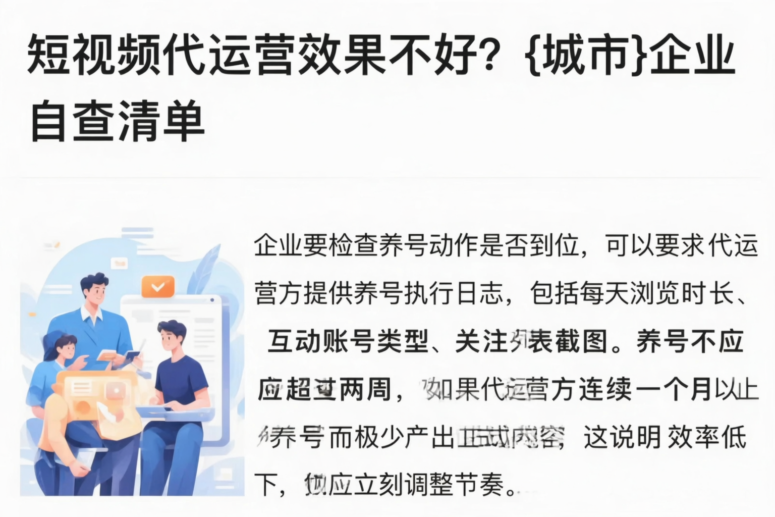 短视频代运营效果不好？白山企业自查清单