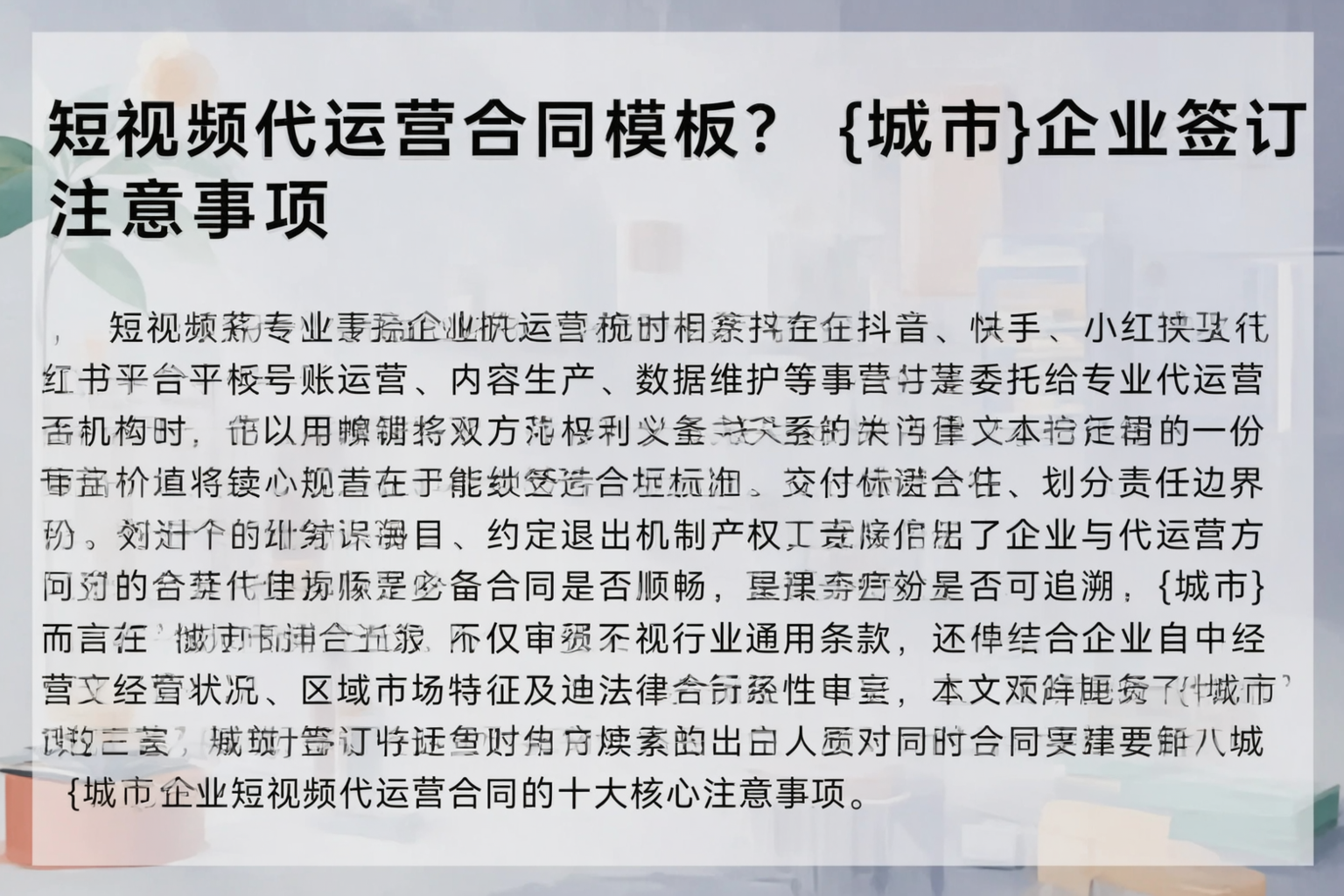 短视频代运营合同模板？白山企业签订注意事项