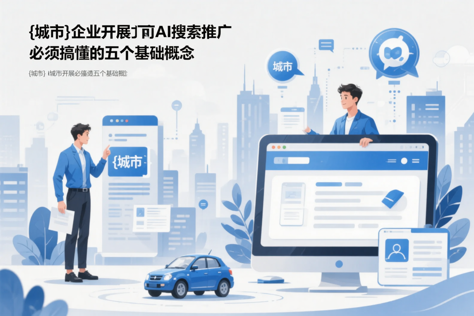 白山企业开展AI搜索推广前必须搞懂的五个基础概念