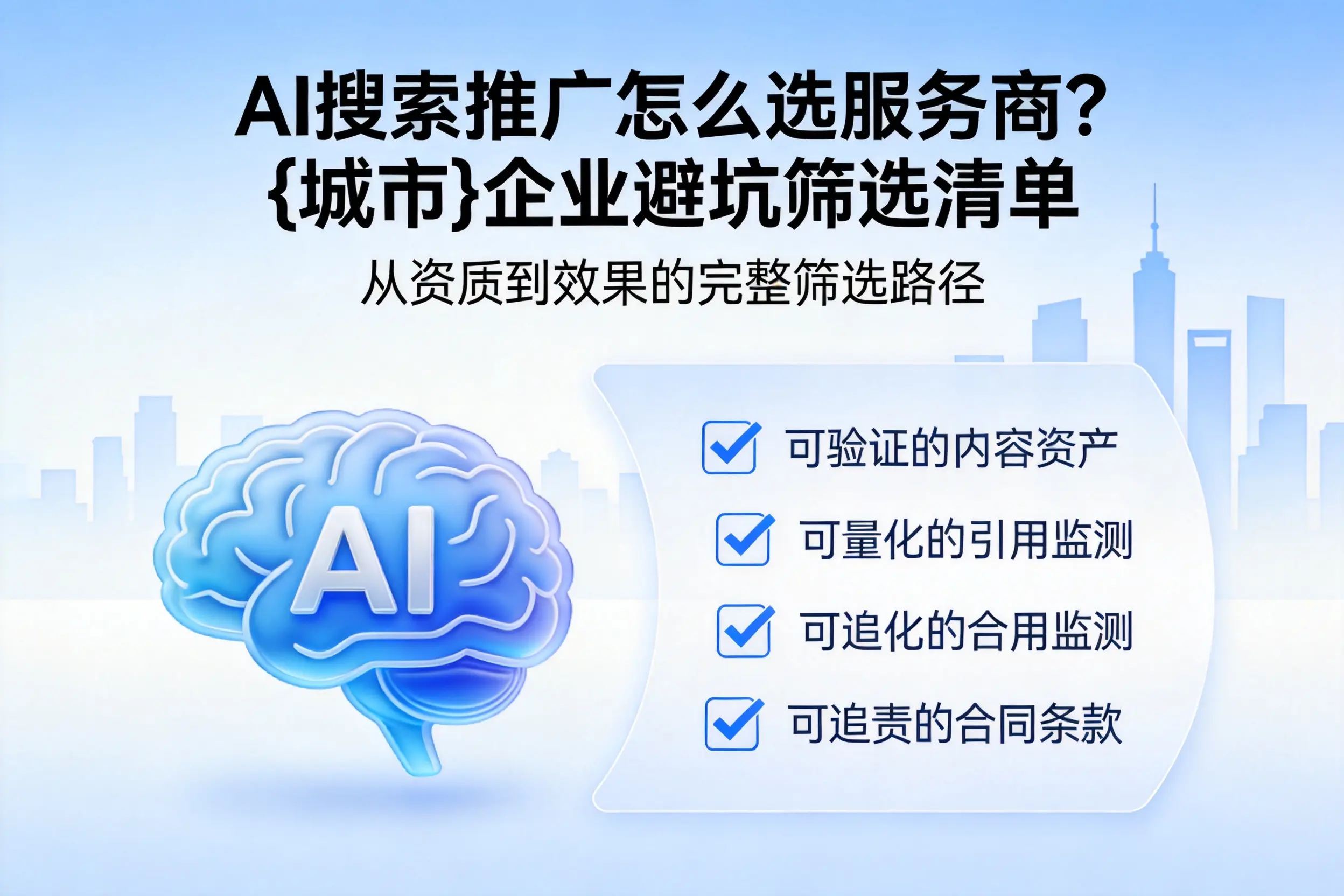 AI搜索推广怎么选服务商？白山企业避坑筛选清单