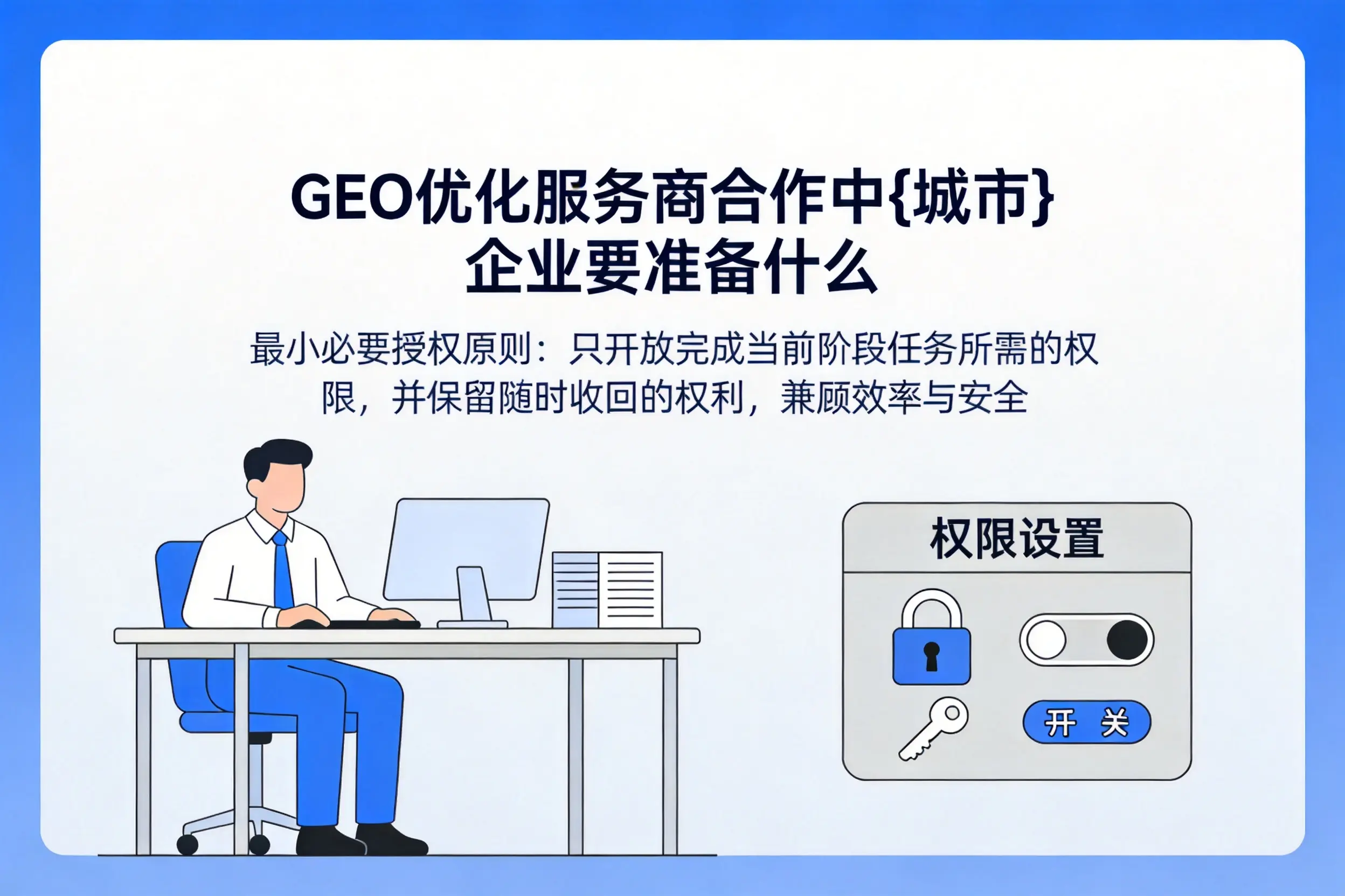 GEO优化服务商合作中白山企业要准备什么