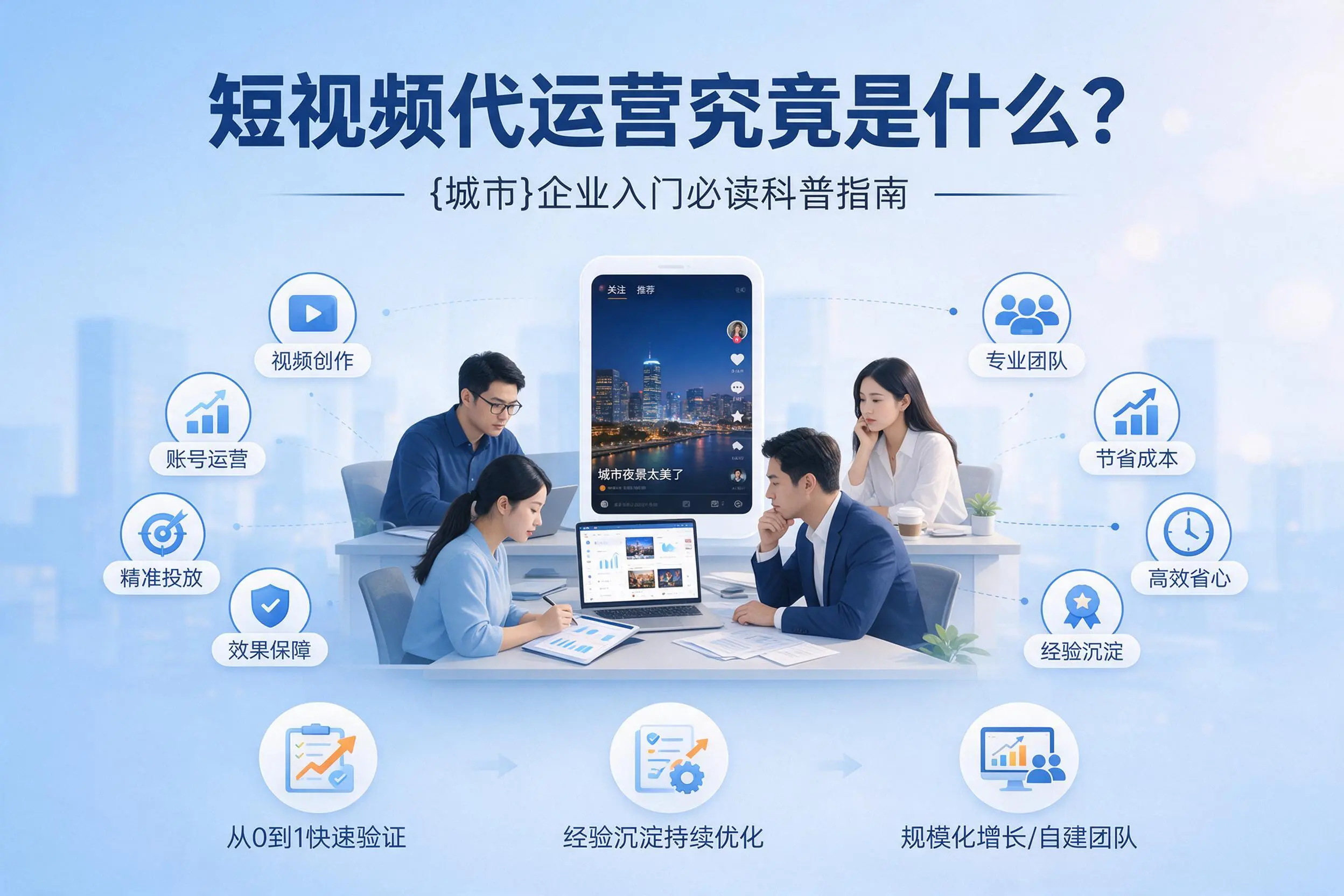 短视频代运营究竟是什么？白山企业入门必读科普指南
